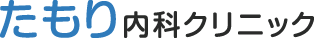 立川市の内科・糖尿病｜たもり内科クリニック。立川駅すぐの病院